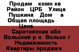Продам 1 комн.кв. › Район ­ ЦРБ › Улица ­ Пушкина › Дом ­ 3а › Общая площадь ­ 27 › Цена ­ 800 000 - Саратовская обл., Вольский р-н, Вольск г. Недвижимость » Квартиры продажа   . Саратовская обл.